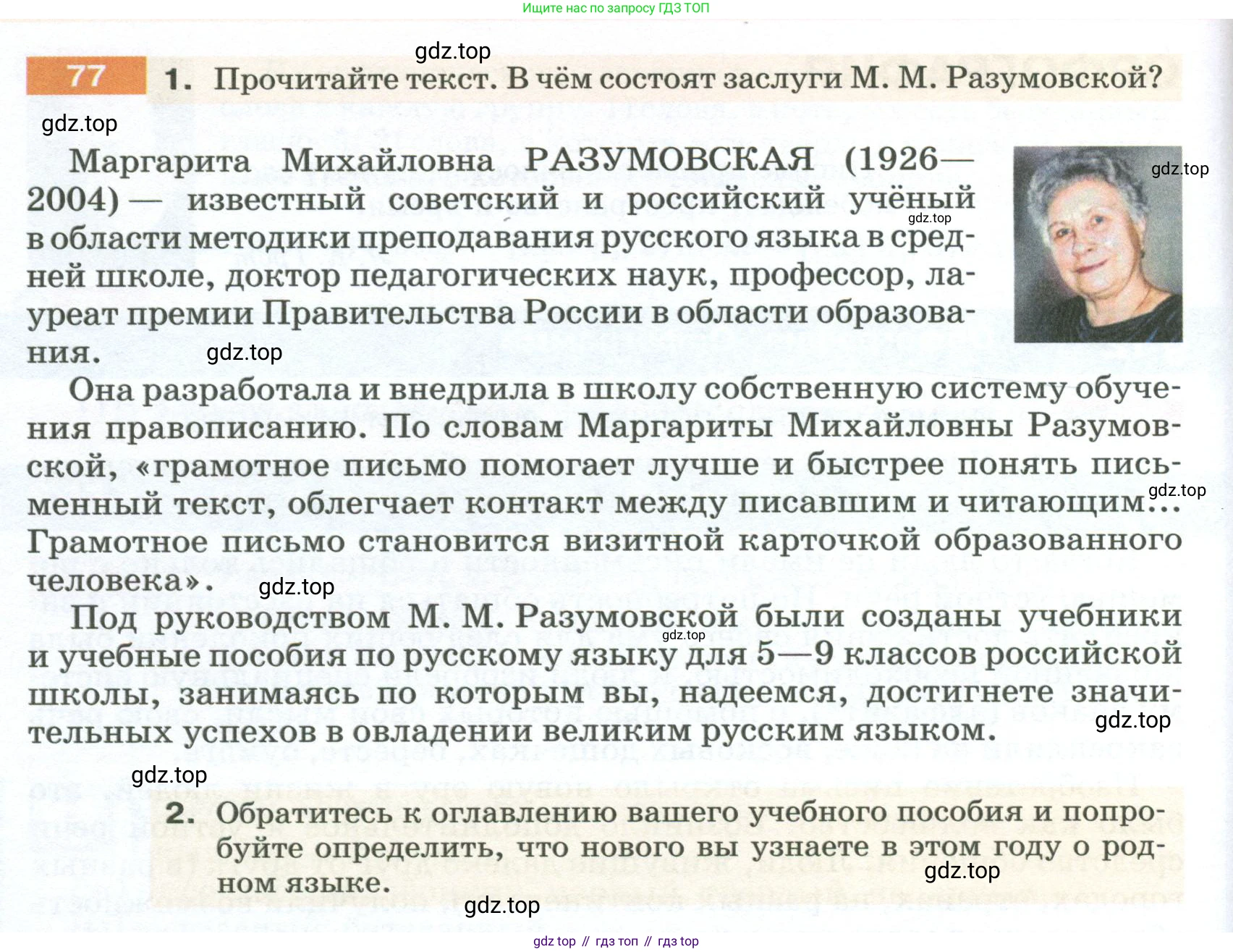 ГДЗ Русский язык, 5 класс Учебник, авторы: Разумовская Маргарита Михайловна, Львова Светлана Ивановна, Капинос Валентина Ивановна, Львов Валентин Витальевич, Богданова Галина Александровна, Тронина Татьяна Сергеевна, Сергеева Наталья Николаевна, издательство Просвещение, Москва, 2023, белого цвета, Часть 1, страница 34, номер 77, Условие 2023