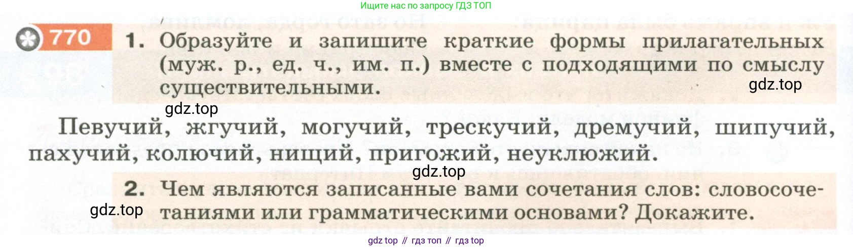 ГДЗ Русский язык, 5 класс Учебник, авторы: Разумовская Маргарита Михайловна, Львова Светлана Ивановна, Капинос Валентина Ивановна, Львов Валентин Витальевич, Богданова Галина Александровна, Тронина Татьяна Сергеевна, Сергеева Наталья Николаевна, издательство Просвещение, Москва, 2023, белого цвета, Часть 2, страница 138, номер 770, Условие 2023