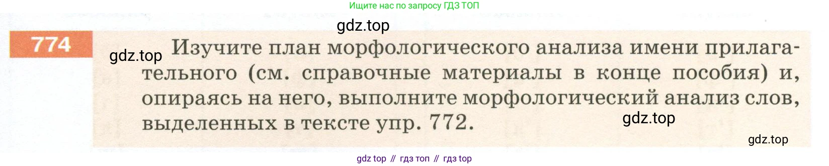 ГДЗ Русский язык, 5 класс Учебник, авторы: Разумовская Маргарита Михайловна, Львова Светлана Ивановна, Капинос Валентина Ивановна, Львов Валентин Витальевич, Богданова Галина Александровна, Тронина Татьяна Сергеевна, Сергеева Наталья Николаевна, издательство Просвещение, Москва, 2023, белого цвета, Часть 2, страница 139, номер 774, Условие 2023