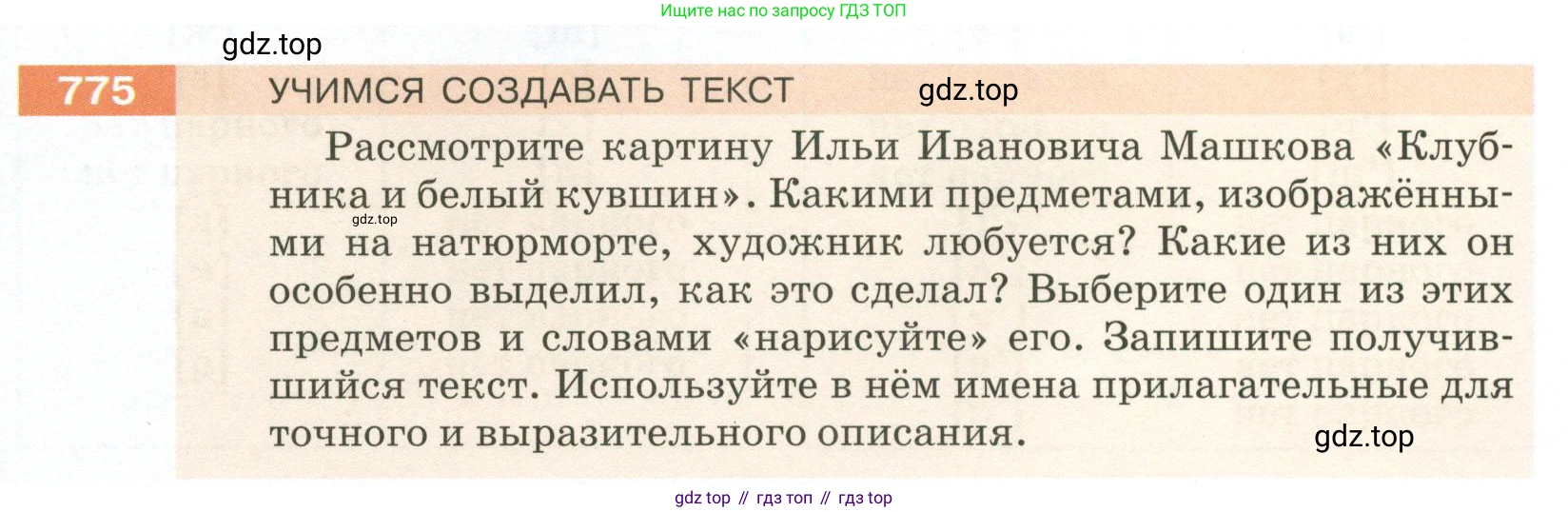 ГДЗ Русский язык, 5 класс Учебник, авторы: Разумовская Маргарита Михайловна, Львова Светлана Ивановна, Капинос Валентина Ивановна, Львов Валентин Витальевич, Богданова Галина Александровна, Тронина Татьяна Сергеевна, Сергеева Наталья Николаевна, издательство Просвещение, Москва, 2023, белого цвета, Часть 2, страница 139, номер 775, Условие 2023