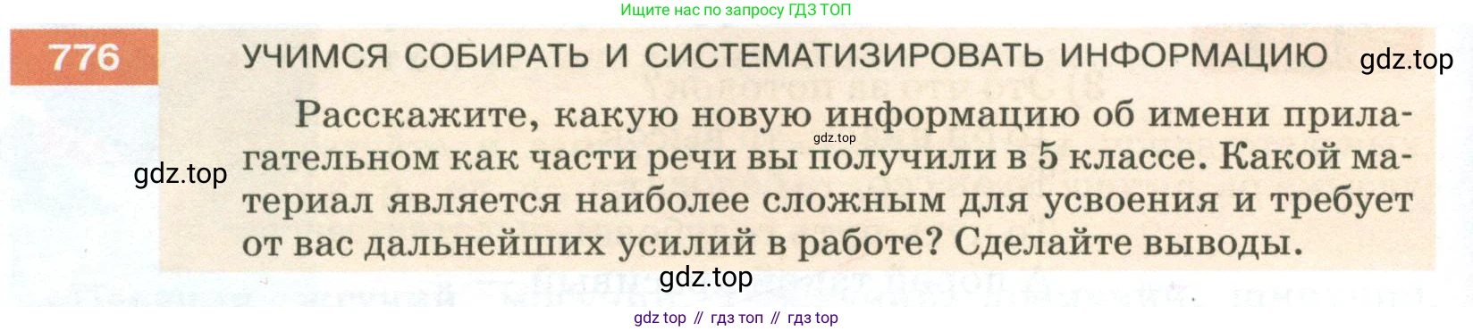 ГДЗ Русский язык, 5 класс Учебник, авторы: Разумовская Маргарита Михайловна, Львова Светлана Ивановна, Капинос Валентина Ивановна, Львов Валентин Витальевич, Богданова Галина Александровна, Тронина Татьяна Сергеевна, Сергеева Наталья Николаевна, издательство Просвещение, Москва, 2023, белого цвета, Часть 2, страница 140, номер 776, Условие 2023