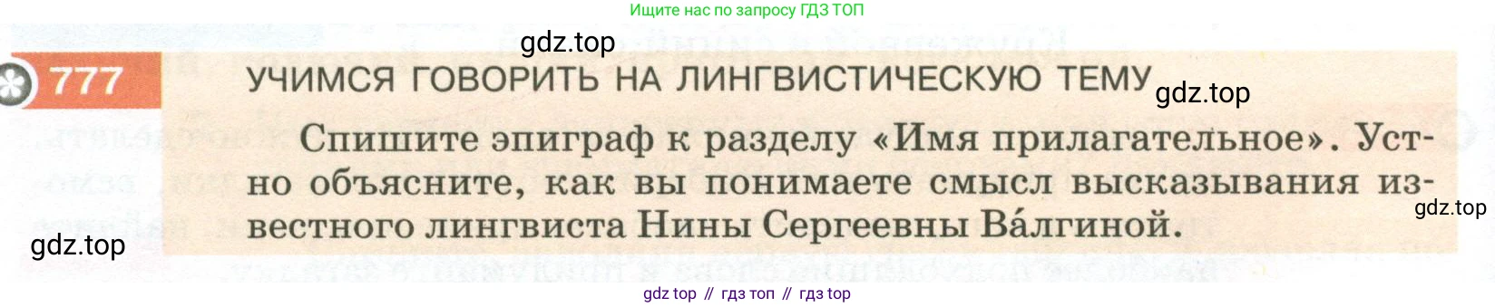 ГДЗ Русский язык, 5 класс Учебник, авторы: Разумовская Маргарита Михайловна, Львова Светлана Ивановна, Капинос Валентина Ивановна, Львов Валентин Витальевич, Богданова Галина Александровна, Тронина Татьяна Сергеевна, Сергеева Наталья Николаевна, издательство Просвещение, Москва, 2023, белого цвета, Часть 2, страница 140, номер 777, Условие 2023