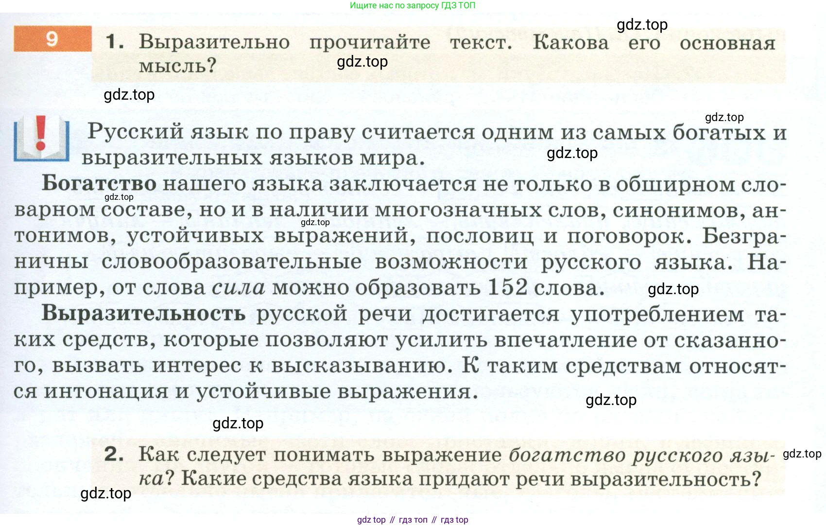ГДЗ Русский язык, 5 класс Учебник, авторы: Разумовская Маргарита Михайловна, Львова Светлана Ивановна, Капинос Валентина Ивановна, Львов Валентин Витальевич, Богданова Галина Александровна, Тронина Татьяна Сергеевна, Сергеева Наталья Николаевна, издательство Просвещение, Москва, 2023, белого цвета, Часть 1, страница 9, номер 9, Условие 2023