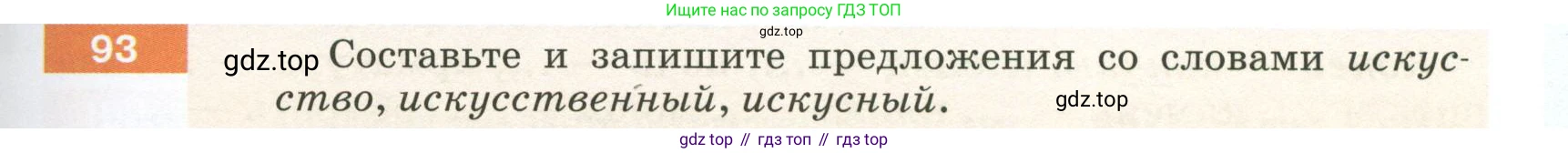 ГДЗ Русский язык, 5 класс Учебник, авторы: Разумовская Маргарита Михайловна, Львова Светлана Ивановна, Капинос Валентина Ивановна, Львов Валентин Витальевич, Богданова Галина Александровна, Тронина Татьяна Сергеевна, Сергеева Наталья Николаевна, издательство Просвещение, Москва, 2023, белого цвета, Часть 1, страница 41, номер 93, Условие 2023