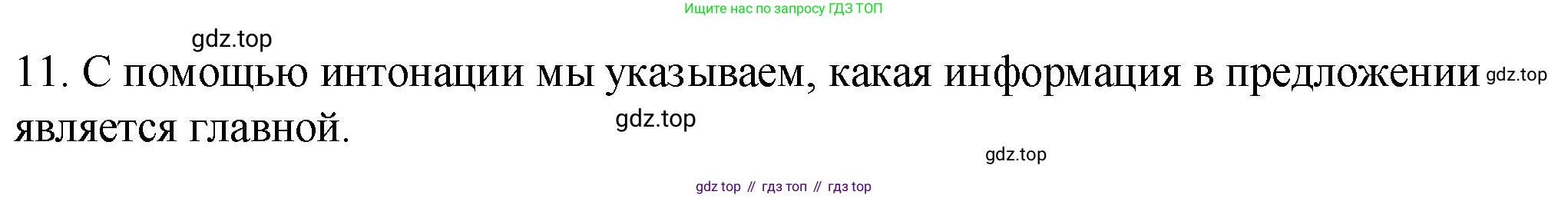 ГДЗ Русский язык, 5 класс Учебник, авторы: Разумовская Маргарита Михайловна, Львова Светлана Ивановна, Капинос Валентина Ивановна, Львов Валентин Витальевич, Богданова Галина Александровна, Тронина Татьяна Сергеевна, Сергеева Наталья Николаевна, издательство Просвещение, Москва, 2023, белого цвета, Часть 1, страница 10, номер 11, Решение 1 (2023)
