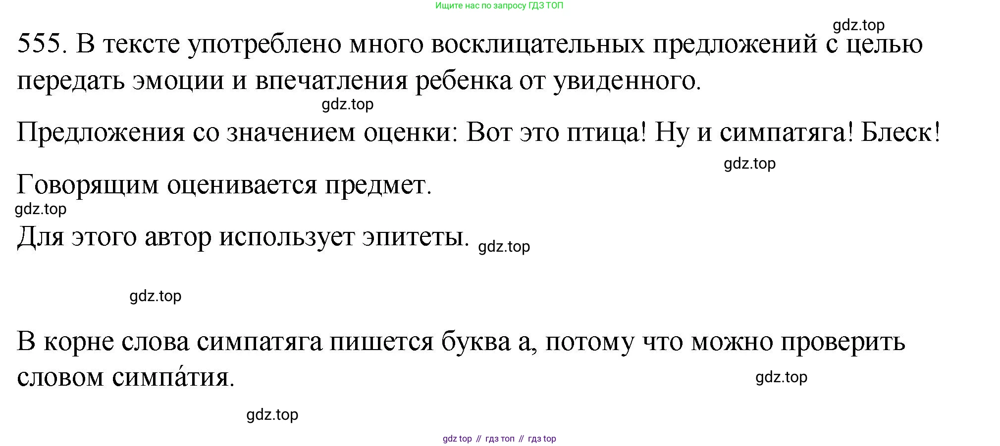 ГДЗ Русский язык, 5 класс Учебник, авторы: Разумовская Маргарита Михайловна, Львова Светлана Ивановна, Капинос Валентина Ивановна, Львов Валентин Витальевич, Богданова Галина Александровна, Тронина Татьяна Сергеевна, Сергеева Наталья Николаевна, издательство Просвещение, Москва, 2023, белого цвета, Часть 2, страница 62, номер 555, Решение 1 (2023)