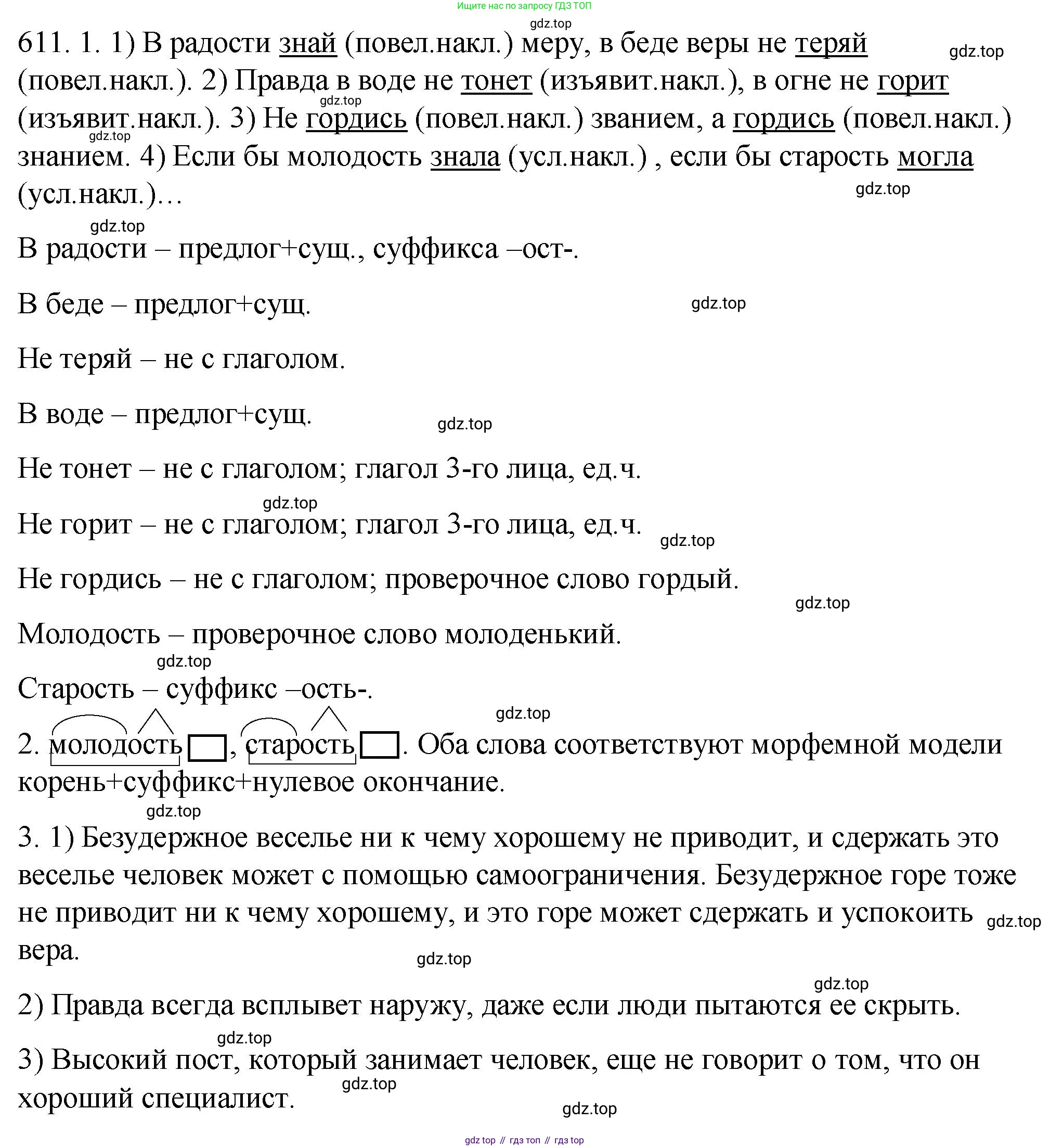 ГДЗ Русский язык, 5 класс Учебник, авторы: Разумовская Маргарита Михайловна, Львова Светлана Ивановна, Капинос Валентина Ивановна, Львов Валентин Витальевич, Богданова Галина Александровна, Тронина Татьяна Сергеевна, Сергеева Наталья Николаевна, издательство Просвещение, Москва, 2023, белого цвета, Часть 2, страница 80, номер 611, Решение 1 (2023)