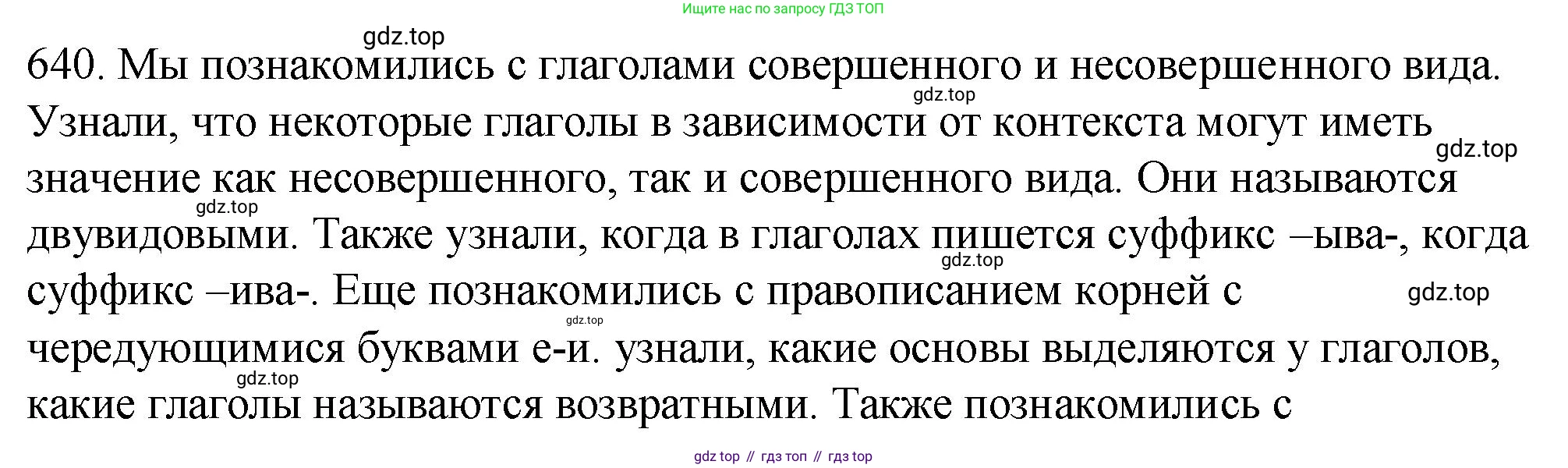 ГДЗ Русский язык, 5 класс Учебник, авторы: Разумовская Маргарита Михайловна, Львова Светлана Ивановна, Капинос Валентина Ивановна, Львов Валентин Витальевич, Богданова Галина Александровна, Тронина Татьяна Сергеевна, Сергеева Наталья Николаевна, издательство Просвещение, Москва, 2023, белого цвета, Часть 2, страница 89, номер 640, Решение 1 (2023)