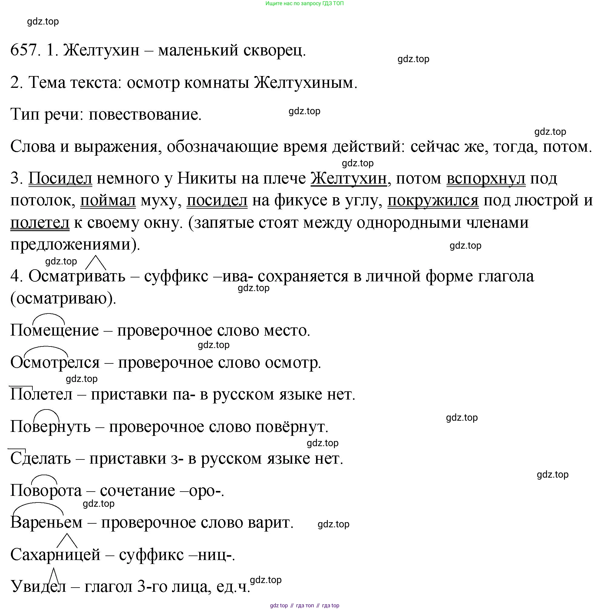 ГДЗ Русский язык, 5 класс Учебник, авторы: Разумовская Маргарита Михайловна, Львова Светлана Ивановна, Капинос Валентина Ивановна, Львов Валентин Витальевич, Богданова Галина Александровна, Тронина Татьяна Сергеевна, Сергеева Наталья Николаевна, издательство Просвещение, Москва, 2023, белого цвета, Часть 2, страница 96, номер 657, Решение 1 (2023)