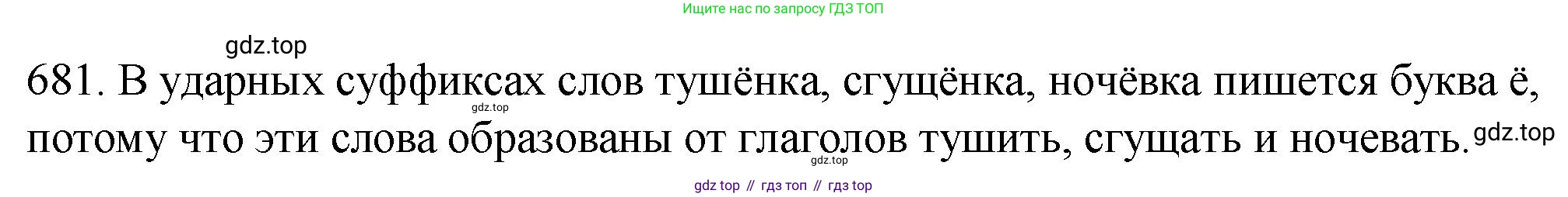 ГДЗ Русский язык, 5 класс Учебник, авторы: Разумовская Маргарита Михайловна, Львова Светлана Ивановна, Капинос Валентина Ивановна, Львов Валентин Витальевич, Богданова Галина Александровна, Тронина Татьяна Сергеевна, Сергеева Наталья Николаевна, издательство Просвещение, Москва, 2023, белого цвета, Часть 2, страница 105, номер 681, Решение 1 (2023)