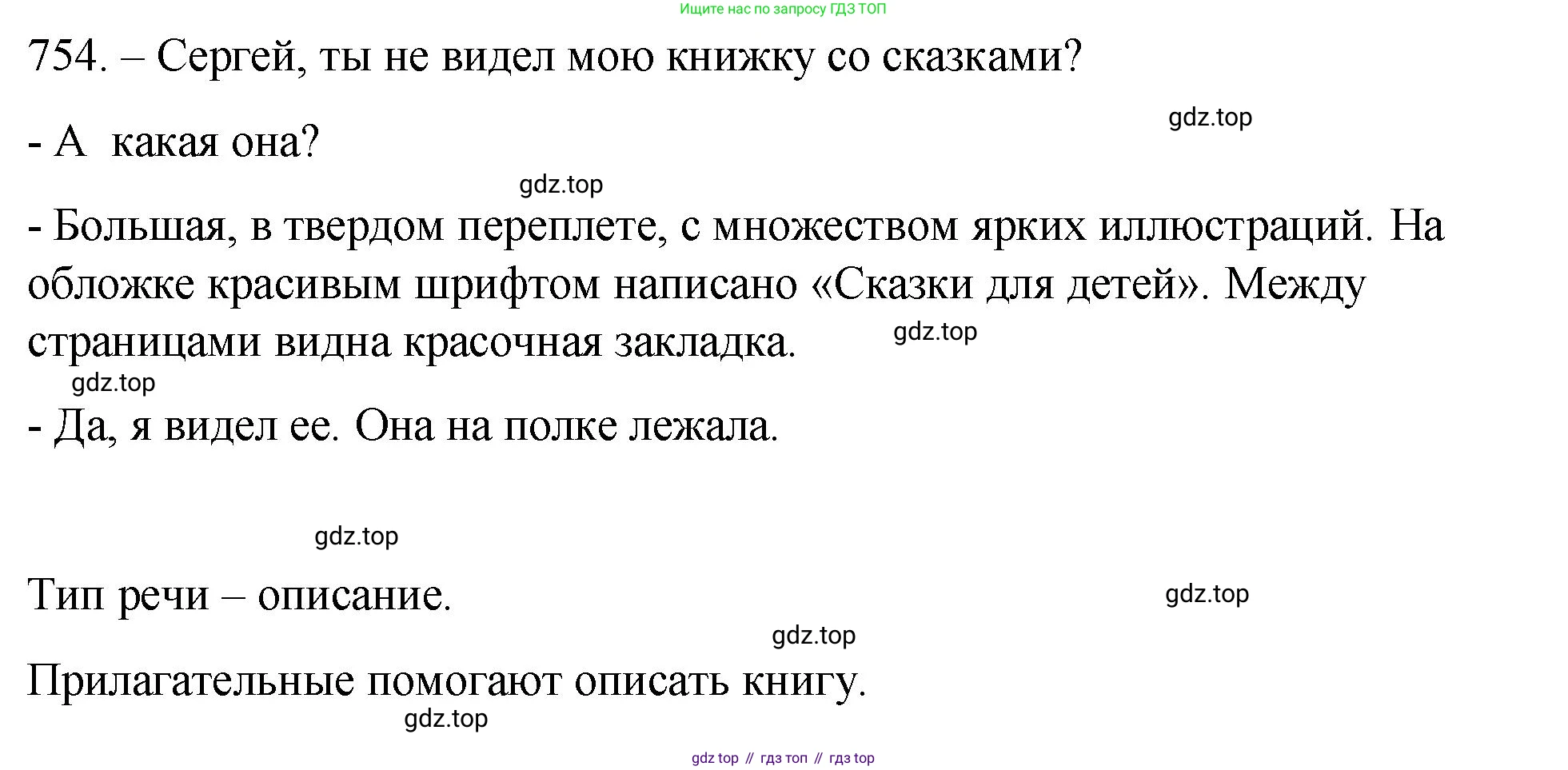 ГДЗ Русский язык, 5 класс Учебник, авторы: Разумовская Маргарита Михайловна, Львова Светлана Ивановна, Капинос Валентина Ивановна, Львов Валентин Витальевич, Богданова Галина Александровна, Тронина Татьяна Сергеевна, Сергеева Наталья Николаевна, издательство Просвещение, Москва, 2023, белого цвета, Часть 2, страница 133, номер 754, Решение 1 (2023)
