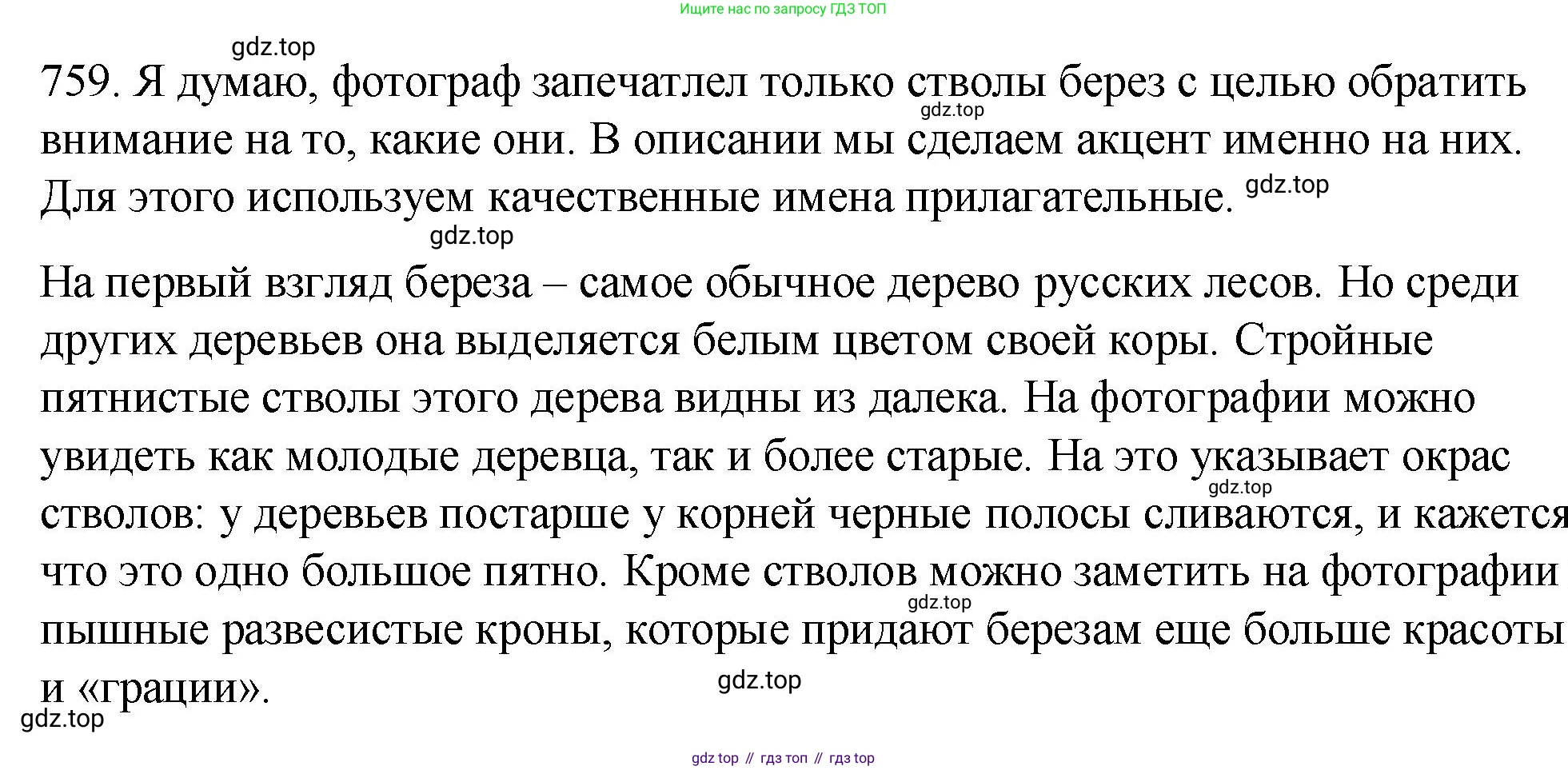 ГДЗ Русский язык, 5 класс Учебник, авторы: Разумовская Маргарита Михайловна, Львова Светлана Ивановна, Капинос Валентина Ивановна, Львов Валентин Витальевич, Богданова Галина Александровна, Тронина Татьяна Сергеевна, Сергеева Наталья Николаевна, издательство Просвещение, Москва, 2023, белого цвета, Часть 2, страница 134, номер 759, Решение 1 (2023)