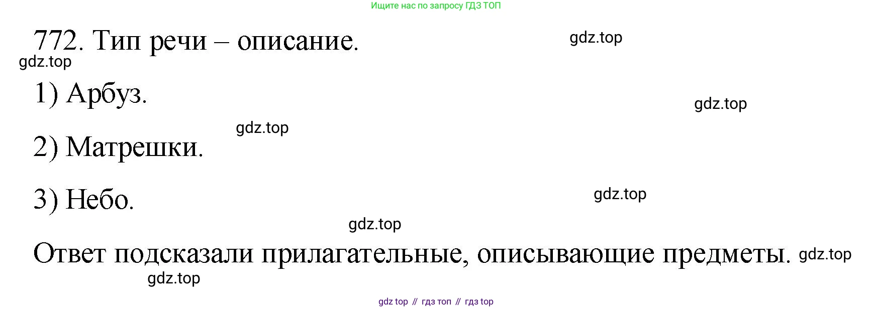ГДЗ Русский язык, 5 класс Учебник, авторы: Разумовская Маргарита Михайловна, Львова Светлана Ивановна, Капинос Валентина Ивановна, Львов Валентин Витальевич, Богданова Галина Александровна, Тронина Татьяна Сергеевна, Сергеева Наталья Николаевна, издательство Просвещение, Москва, 2023, белого цвета, Часть 2, страница 139, номер 772, Решение 1 (2023)