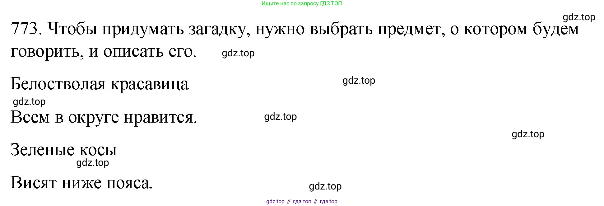 ГДЗ Русский язык, 5 класс Учебник, авторы: Разумовская Маргарита Михайловна, Львова Светлана Ивановна, Капинос Валентина Ивановна, Львов Валентин Витальевич, Богданова Галина Александровна, Тронина Татьяна Сергеевна, Сергеева Наталья Николаевна, издательство Просвещение, Москва, 2023, белого цвета, Часть 2, страница 139, номер 773, Решение 1 (2023)