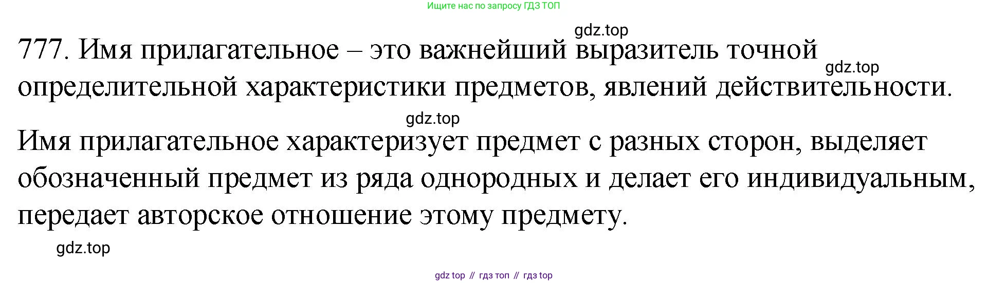 ГДЗ Русский язык, 5 класс Учебник, авторы: Разумовская Маргарита Михайловна, Львова Светлана Ивановна, Капинос Валентина Ивановна, Львов Валентин Витальевич, Богданова Галина Александровна, Тронина Татьяна Сергеевна, Сергеева Наталья Николаевна, издательство Просвещение, Москва, 2023, белого цвета, Часть 2, страница 140, номер 777, Решение 1 (2023)