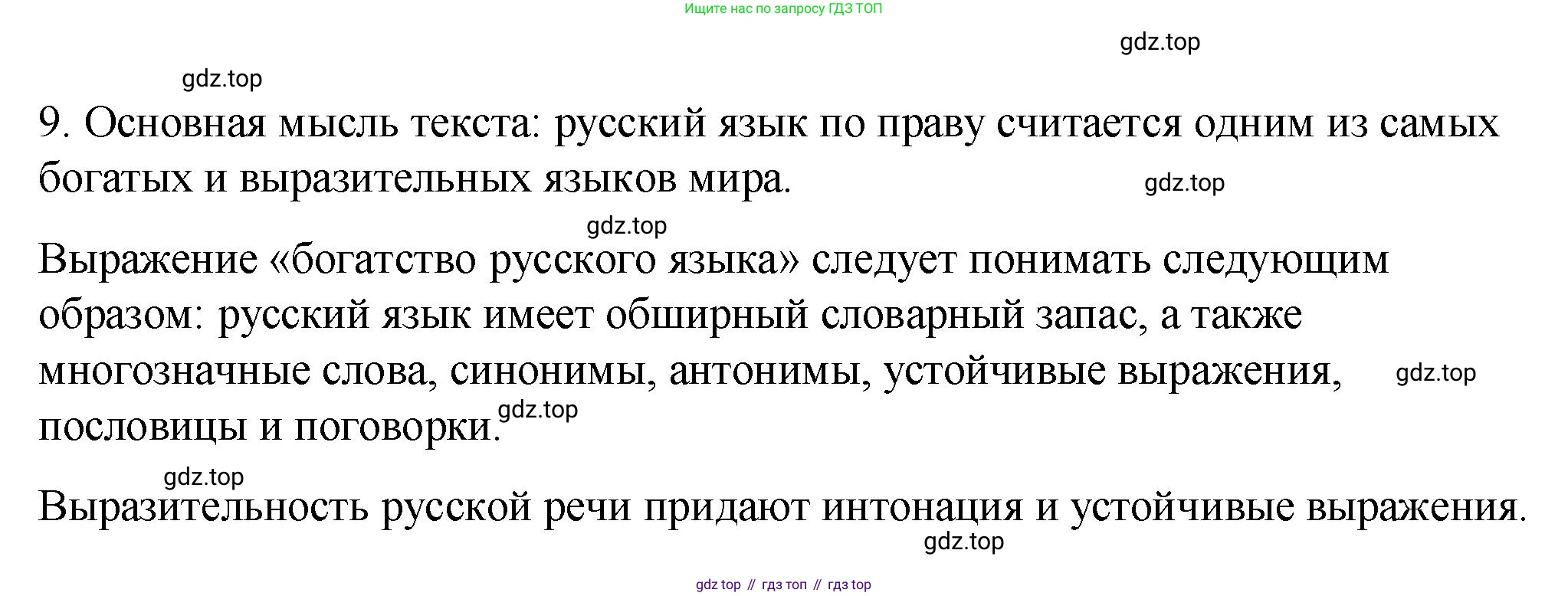 ГДЗ Русский язык, 5 класс Учебник, авторы: Разумовская Маргарита Михайловна, Львова Светлана Ивановна, Капинос Валентина Ивановна, Львов Валентин Витальевич, Богданова Галина Александровна, Тронина Татьяна Сергеевна, Сергеева Наталья Николаевна, издательство Просвещение, Москва, 2023, белого цвета, Часть 1, страница 9, номер 9, Решение 1 (2023)