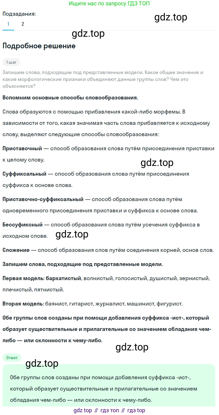 ГДЗ Русский язык, 5 класс Учебник, авторы: Разумовская Маргарита Михайловна, Львова Светлана Ивановна, Капинос Валентина Ивановна, Львов Валентин Витальевич, Богданова Галина Александровна, Тронина Татьяна Сергеевна, Сергеева Наталья Николаевна, издательство Просвещение, Москва, 2023, белого цвета, Часть 1, страница 86, номер 250, Решение 2 (2023)