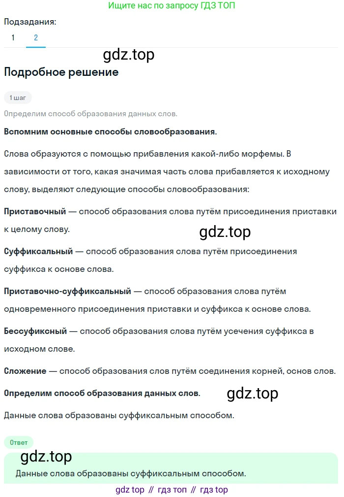 ГДЗ Русский язык, 5 класс Учебник, авторы: Разумовская Маргарита Михайловна, Львова Светлана Ивановна, Капинос Валентина Ивановна, Львов Валентин Витальевич, Богданова Галина Александровна, Тронина Татьяна Сергеевна, Сергеева Наталья Николаевна, издательство Просвещение, Москва, 2023, белого цвета, Часть 1, страница 86, номер 250, Решение 2 (2023) (продолжение 2)