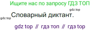 ГДЗ Русский язык, 5 класс Учебник, авторы: Разумовская Маргарита Михайловна, Львова Светлана Ивановна, Капинос Валентина Ивановна, Львов Валентин Витальевич, Богданова Галина Александровна, Тронина Татьяна Сергеевна, Сергеева Наталья Николаевна, издательство Просвещение, Москва, 2023, белого цвета, Часть 1, страница 62, номер 175, Решение 3 (2023)