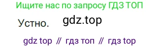 ГДЗ Русский язык, 5 класс Учебник, авторы: Разумовская Маргарита Михайловна, Львова Светлана Ивановна, Капинос Валентина Ивановна, Львов Валентин Витальевич, Богданова Галина Александровна, Тронина Татьяна Сергеевна, Сергеева Наталья Николаевна, издательство Просвещение, Москва, 2023, белого цвета, Часть 1, страница 82, номер 235, Решение 3 (2023)