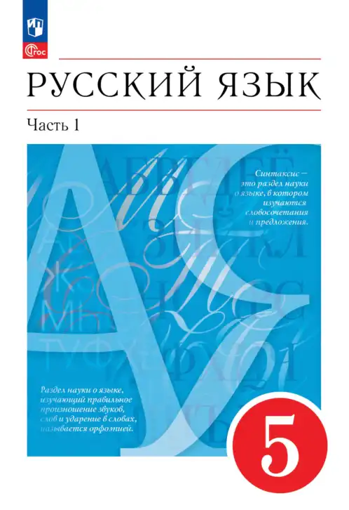 Русский язык, 5 класс Учебник, авторы: Разумовская Маргарита Михайловна, Львова Светлана Ивановна, Капинос Валентина Ивановна, Львов Валентин Витальевич, Богданова Галина Александровна, Тронина Татьяна Сергеевна, Сергеева Наталья Николаевна, издательство Просвещение, Москва, 2023, белого цвета, часть 1, 2