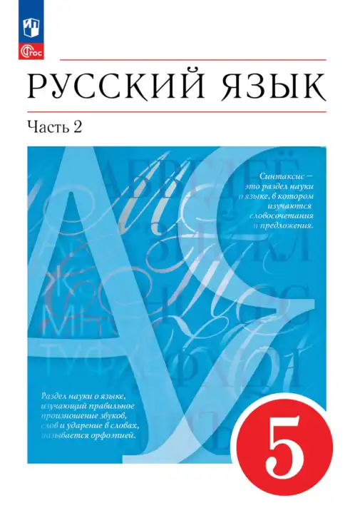 Русский язык, 5 класс Учебник, авторы: Разумовская Маргарита Михайловна, Львова Светлана Ивановна, Капинос Валентина Ивановна, Львов Валентин Витальевич, Богданова Галина Александровна, Тронина Татьяна Сергеевна, Сергеева Наталья Николаевна, издательство Просвещение, Москва, 2023, белого цвета, часть 1, 2