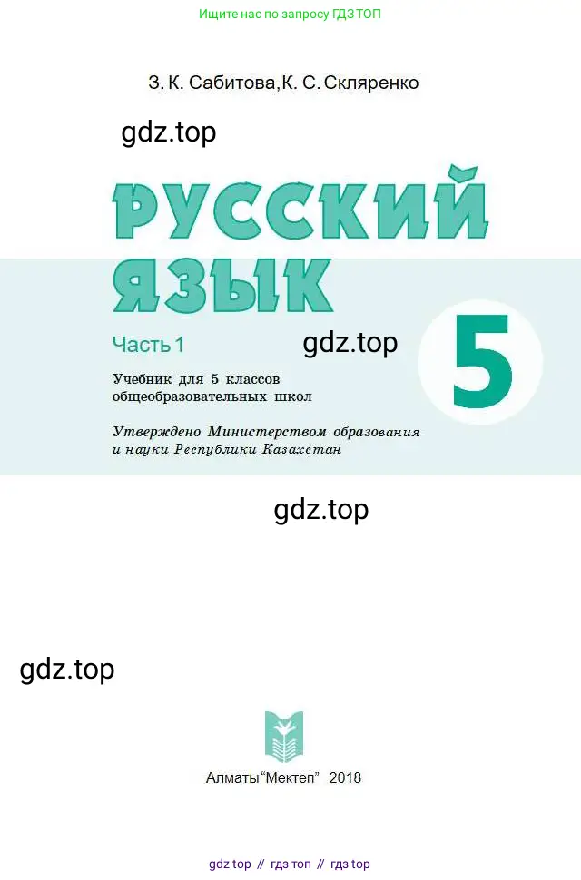 Русский язык, 5 класс Учебник, авторы: Сабитова Зинаида Какбаевна, Скляренко Ксения Сергеевна, издательство Мектеп, Алматы, 2018, Часть 1, страница 55, номер 1, Условие