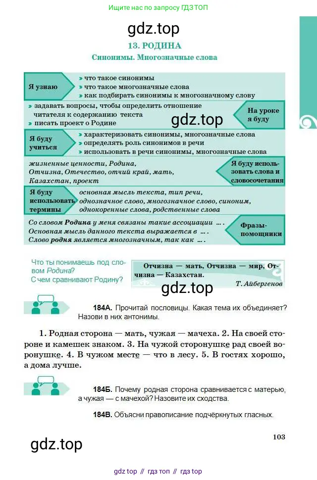Русский язык, 5 класс Учебник, авторы: Сабитова Зинаида Какбаевна, Скляренко Ксения Сергеевна, издательство Мектеп, Алматы, 2018, Часть 1, страница 103