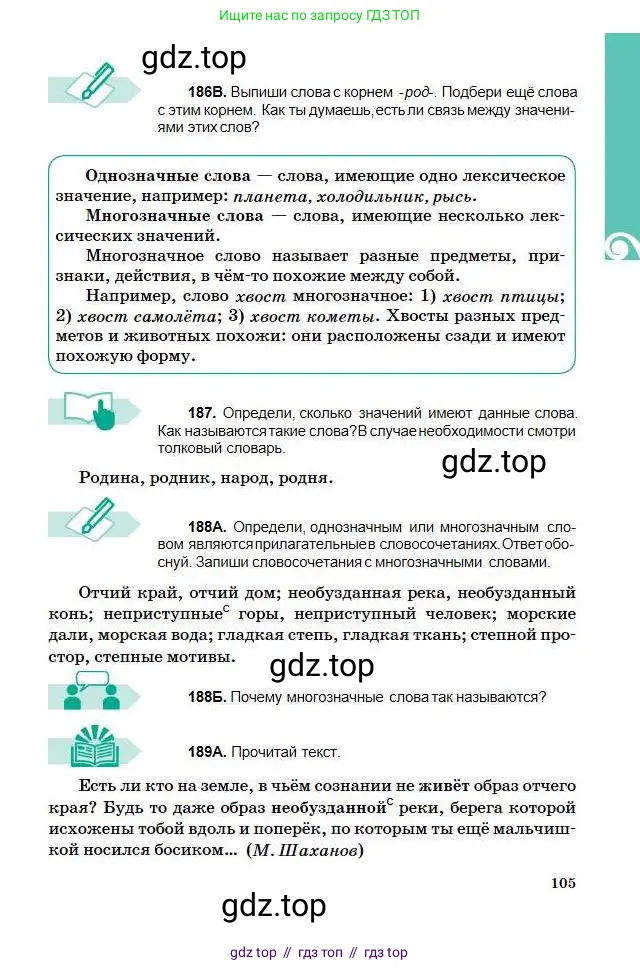 Русский язык, 5 класс Учебник, авторы: Сабитова Зинаида Какбаевна, Скляренко Ксения Сергеевна, издательство Мектеп, Алматы, 2018, Часть 1, страница 105