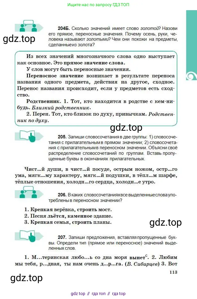 Русский язык, 5 класс Учебник, авторы: Сабитова Зинаида Какбаевна, Скляренко Ксения Сергеевна, издательство Мектеп, Алматы, 2018, Часть 1, страница 113