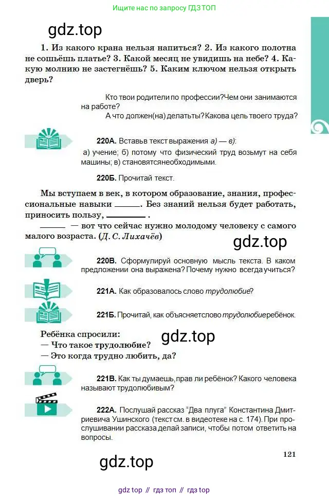 Русский язык, 5 класс Учебник, авторы: Сабитова Зинаида Какбаевна, Скляренко Ксения Сергеевна, издательство Мектеп, Алматы, 2018, Часть 1, страница 121