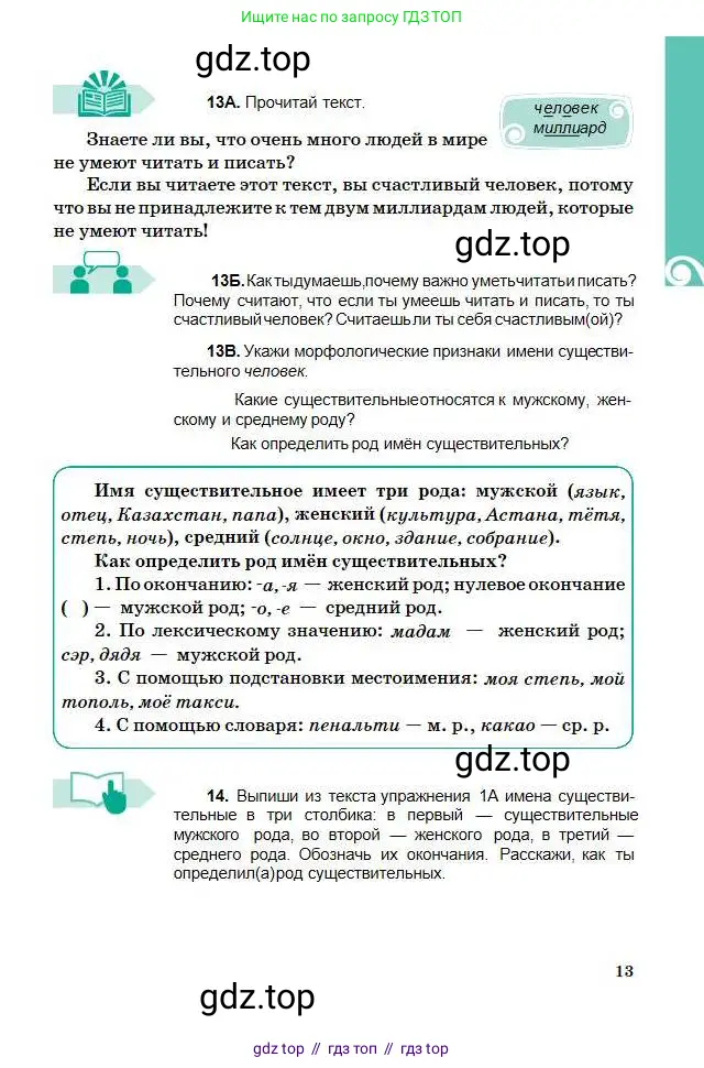 Русский язык, 5 класс Учебник, авторы: Сабитова Зинаида Какбаевна, Скляренко Ксения Сергеевна, издательство Мектеп, Алматы, 2018, Часть 1, страница 13