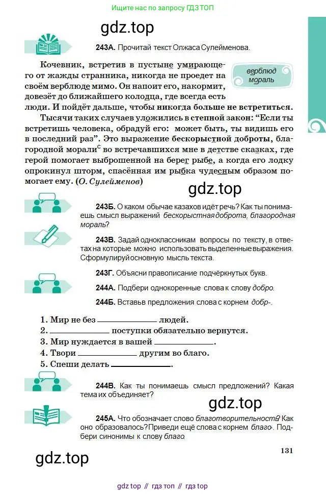 Русский язык, 5 класс Учебник, авторы: Сабитова Зинаида Какбаевна, Скляренко Ксения Сергеевна, издательство Мектеп, Алматы, 2018, Часть 1, страница 131