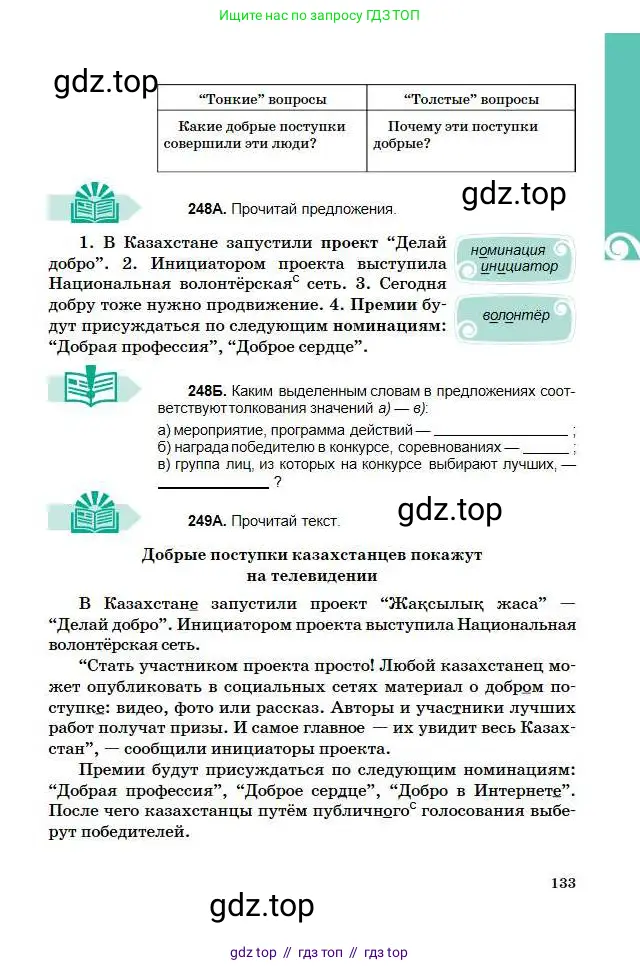 Русский язык, 5 класс Учебник, авторы: Сабитова Зинаида Какбаевна, Скляренко Ксения Сергеевна, издательство Мектеп, Алматы, 2018, Часть 1, страница 133