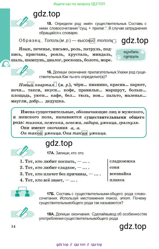Русский язык, 5 класс Учебник, авторы: Сабитова Зинаида Какбаевна, Скляренко Ксения Сергеевна, издательство Мектеп, Алматы, 2018, Часть 1, страница 14