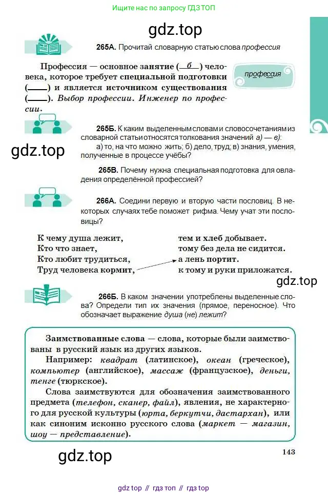 Русский язык, 5 класс Учебник, авторы: Сабитова Зинаида Какбаевна, Скляренко Ксения Сергеевна, издательство Мектеп, Алматы, 2018, Часть 1, страница 143