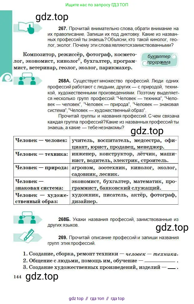 Русский язык, 5 класс Учебник, авторы: Сабитова Зинаида Какбаевна, Скляренко Ксения Сергеевна, издательство Мектеп, Алматы, 2018, Часть 1, страница 144