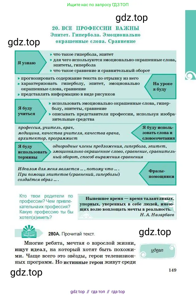 Русский язык, 5 класс Учебник, авторы: Сабитова Зинаида Какбаевна, Скляренко Ксения Сергеевна, издательство Мектеп, Алматы, 2018, Часть 1, страница 149