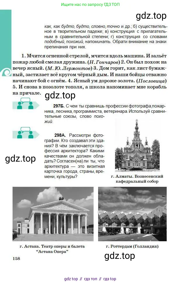 Русский язык, 5 класс Учебник, авторы: Сабитова Зинаида Какбаевна, Скляренко Ксения Сергеевна, издательство Мектеп, Алматы, 2018, Часть 1, страница 158