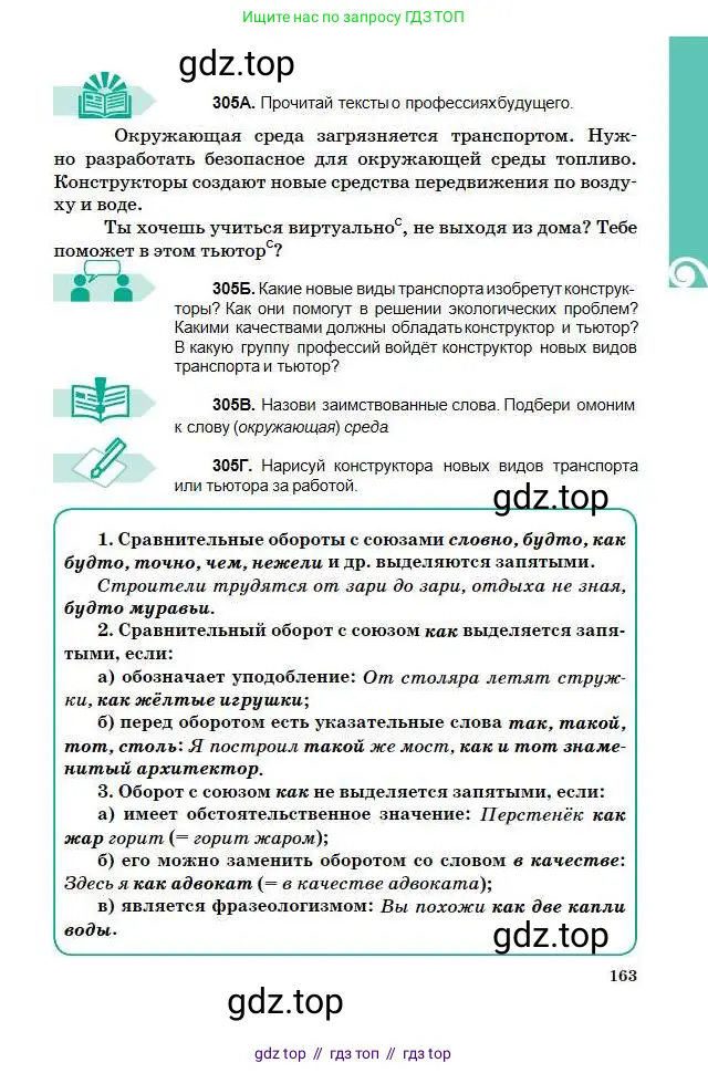 Русский язык, 5 класс Учебник, авторы: Сабитова Зинаида Какбаевна, Скляренко Ксения Сергеевна, издательство Мектеп, Алматы, 2018, Часть 1, страница 163