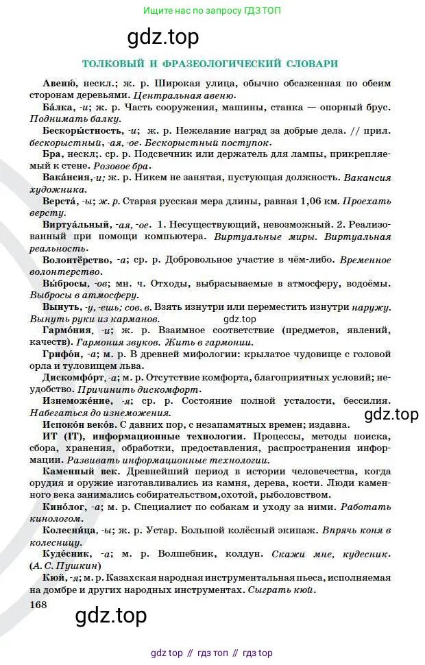 Русский язык, 5 класс Учебник, авторы: Сабитова Зинаида Какбаевна, Скляренко Ксения Сергеевна, издательство Мектеп, Алматы, 2018, страница 168