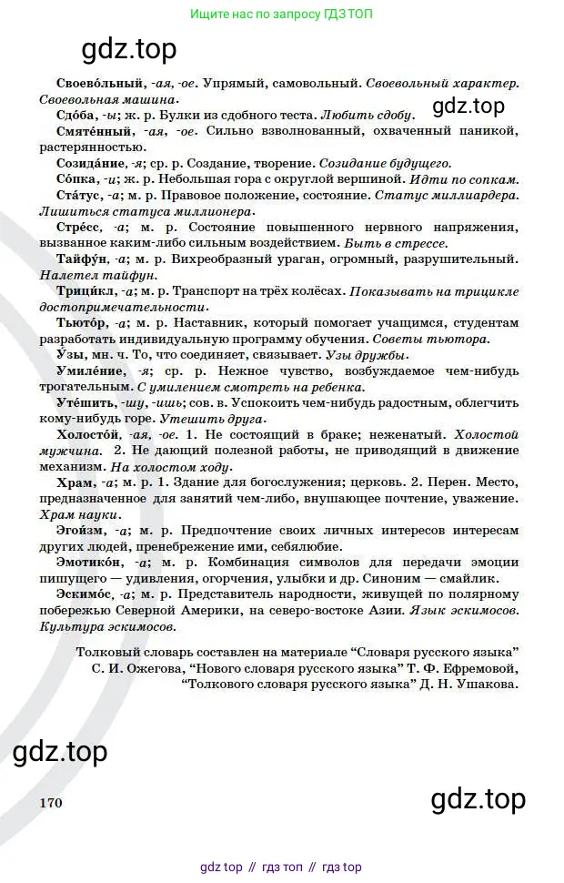 Русский язык, 5 класс Учебник, авторы: Сабитова Зинаида Какбаевна, Скляренко Ксения Сергеевна, издательство Мектеп, Алматы, 2018, страница 170