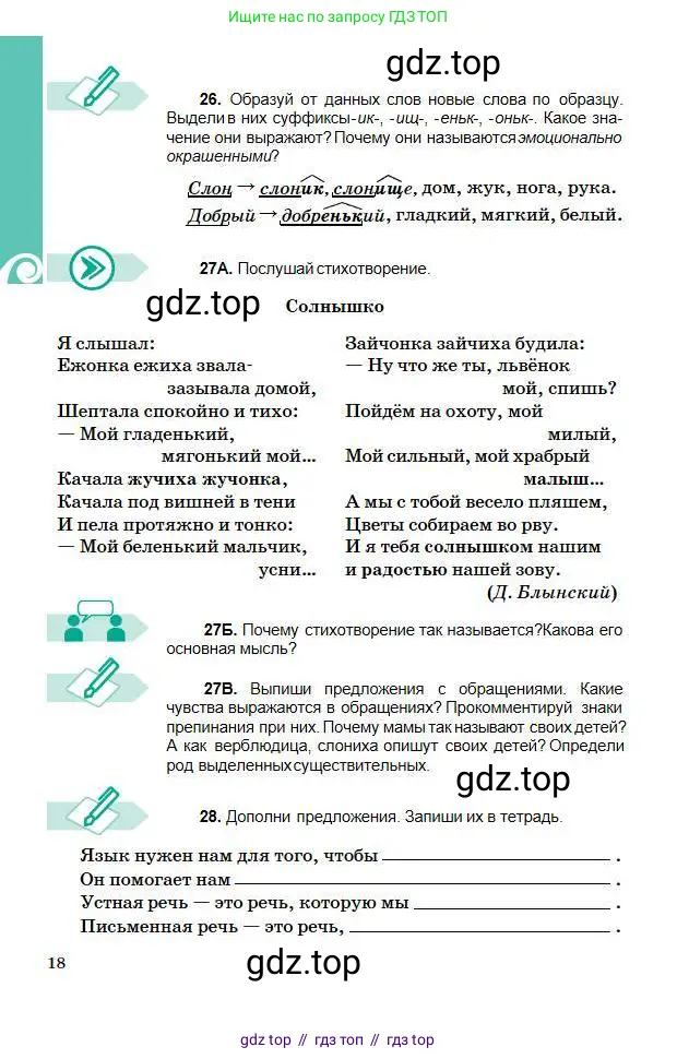 Русский язык, 5 класс Учебник, авторы: Сабитова Зинаида Какбаевна, Скляренко Ксения Сергеевна, издательство Мектеп, Алматы, 2018, Часть 1, страница 18