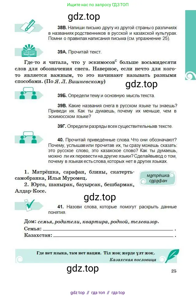 Русский язык, 5 класс Учебник, авторы: Сабитова Зинаида Какбаевна, Скляренко Ксения Сергеевна, издательство Мектеп, Алматы, 2018, Часть 1, страница 25