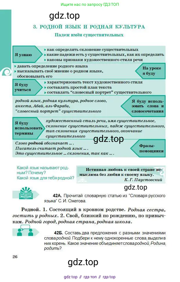 Русский язык, 5 класс Учебник, авторы: Сабитова Зинаида Какбаевна, Скляренко Ксения Сергеевна, издательство Мектеп, Алматы, 2018, Часть 1, страница 26