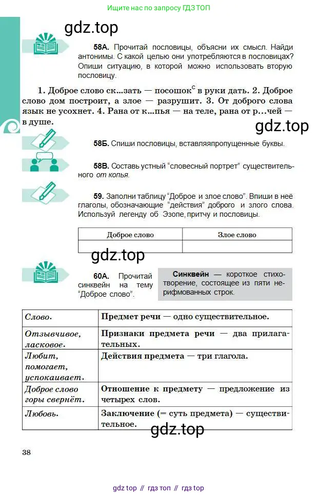 Русский язык, 5 класс Учебник, авторы: Сабитова Зинаида Какбаевна, Скляренко Ксения Сергеевна, издательство Мектеп, Алматы, 2018, Часть 1, страница 38