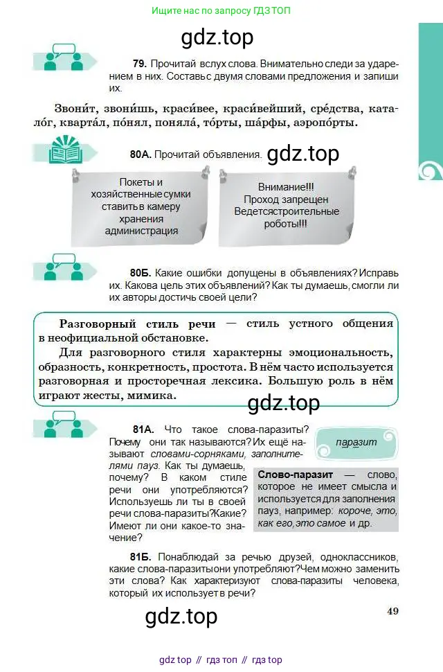 Русский язык, 5 класс Учебник, авторы: Сабитова Зинаида Какбаевна, Скляренко Ксения Сергеевна, издательство Мектеп, Алматы, 2018, Часть 1, страница 49