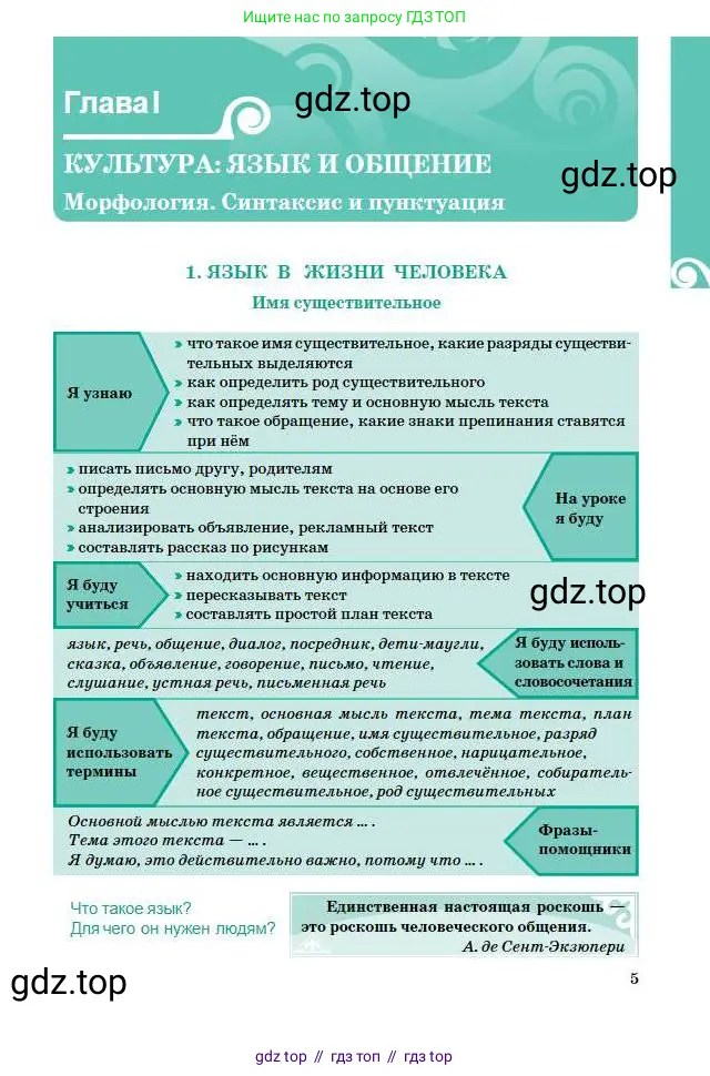Русский язык, 5 класс Учебник, авторы: Сабитова Зинаида Какбаевна, Скляренко Ксения Сергеевна, издательство Мектеп, Алматы, 2018, Часть 1, страница 5