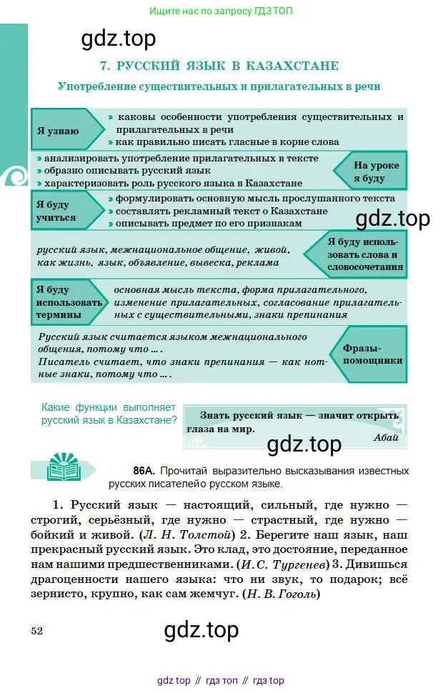 Русский язык, 5 класс Учебник, авторы: Сабитова Зинаида Какбаевна, Скляренко Ксения Сергеевна, издательство Мектеп, Алматы, 2018, Часть 1, страница 52