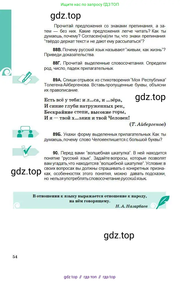 Русский язык, 5 класс Учебник, авторы: Сабитова Зинаида Какбаевна, Скляренко Ксения Сергеевна, издательство Мектеп, Алматы, 2018, Часть 1, страница 54